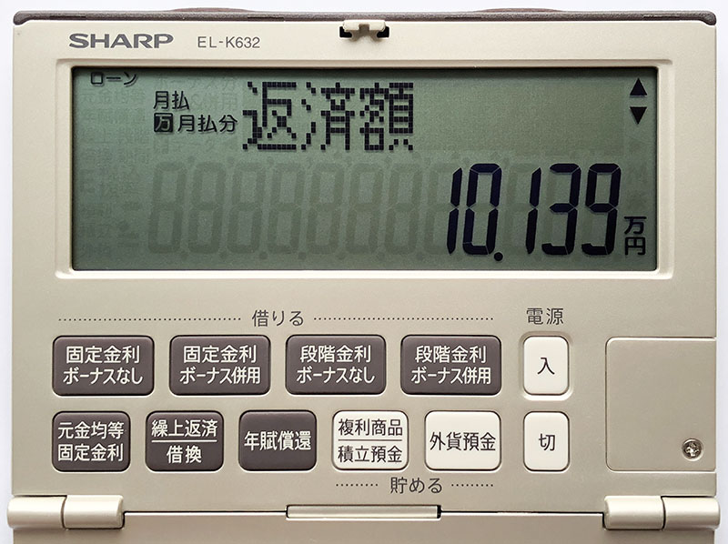 SHARP EL-K632-X 月額返済額「万表示」計算結果